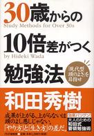 ３０歳からの１０倍差がつく勉強法 - 「現代型頭のよさ」を目指せ