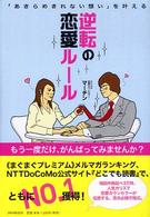 逆転の恋愛ルール―「あきらめきれない想い」を叶える