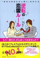 逆転の恋愛ルール - 「あきらめきれない想い」を叶える