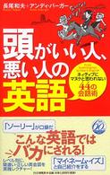 頭がいい人、悪い人の英語―ネイティブにマヌケと思われない４４の会話術