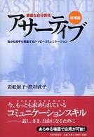 素直な自分表現　アサーティブ―自分も相手も尊重するハッピーコミュニケーション （増補版）