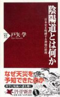 ＰＨＰ新書<br> 陰陽道とは何か―日本史を呪縛する神秘の原理