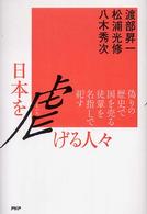 日本を虐げる人々 - 偽りの歴史で国を売る徒輩を名指しで糺す