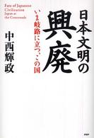 日本文明の興廃―いま岐路に立つ、この国