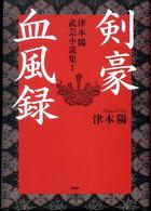 剣豪血風録