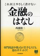 Ｂｕｓｉｎｅｓｓ　ｓｅｌｅｃｔｉｏｎ<br> これ以上やさしく書けない金融のはなし