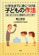 小学生までに身につける子どもの作法―「あいさつ」から「食事のしかた」まで
