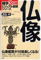雑学３分間ビジュアル図解シリーズ<br> 仏像