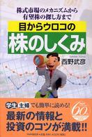 目からウロコの株のしくみ―株式市場のメカニズムから有望株の探し方まで