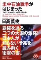 米中石油戦争がはじまった - アメリカを知らない中国は敗れる