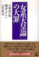 「女系天皇論」の大罪