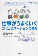 仕事がうまくいくコミュニケーションの技術 - ＩＴ教育コンサルタントが教える