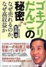 ゴキブリだんごの秘密―なぜ売れるのか、なぜ高収益か