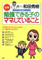図解　勉強できる子のママがしていること―１２才までの家庭教育マニュアル