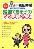 図解勉強できる子のママがしていること - １２才までの家庭教育マニュアル