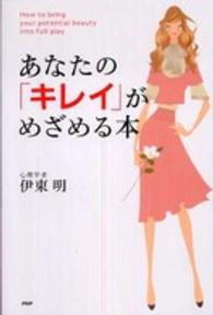 あなたの「キレイ」がめざめる本