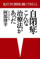 自閉症・こんな治療法があった - 見えてきた原因と親にできること