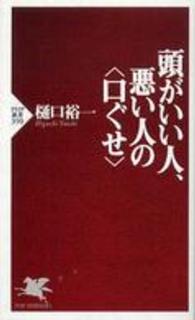 ＰＨＰ新書<br> 頭がいい人、悪い人の“口ぐせ”