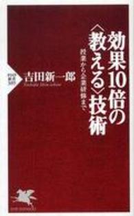 効果１０倍の〈教える〉技術 - 授業から企業研修まで ＰＨＰ新書