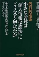 ドキュメント　小さな会社は「個人情報保護法」にどう立ち向かったか―ある不動産鑑定会会社におけるケーススタディ