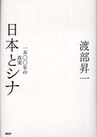 日本とシナ - １５００年の真実
