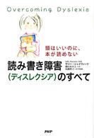 読み書き障害（ディスレクシア）のすべて―頭はいいのに、本が読めない