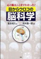 目からウロコの脳科学 - 心と脳はここまでわかった！