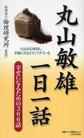 丸山敏雄一日一話―幸せになるための３６６話