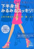 下半身がみるみるスッキリ！―むくみ・セルライトを落として