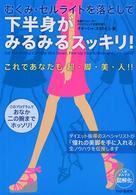 むくみ・セルライトを落として下半身がみるみるスッキリ！