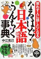 なるほど！日本語うんちく事典―思わず人に話したくなる