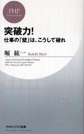 突破力！ - 仕事の「壁」は、こうして破れ ＰＨＰビジネス新書