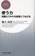 ＰＨＰビジネス新書<br> 使う力―知識とスキルを結果につなげる