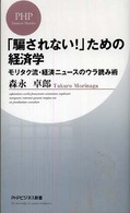 ＰＨＰビジネス新書<br> 「騙されない！」ための経済学―モリタク流・経済ニュースのウラ読み術
