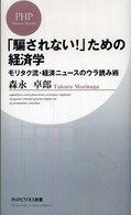 「騙されない！」ための経済学 - モリタク流・経済ニュースのウラ読み術 ＰＨＰビジネス新書