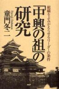 「中興の祖」の研究―組織をよみがえらせるリーダーの条件