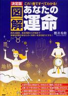 決定版　図解　あなたの運命