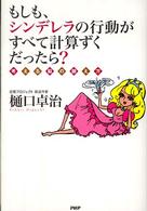 もしも、シンデレラの行動がすべて計算ずくだったら？ - 考える脳の鍛え方