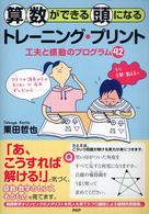 算数ができる頭になるトレーニング・プリント―工夫と感動のプログラム４２