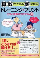 算数ができる頭になるトレーニング・プリント - 工夫と感動のプログラム４２