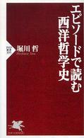 ＰＨＰ新書<br> エピソードで読む西洋哲学史