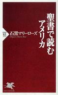 ＰＨＰ新書<br> 聖書で読むアメリカ
