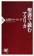 聖書で読むアメリカ ＰＨＰ新書