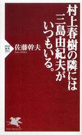 村上春樹の隣には三島由紀夫がいつもいる。 ＰＨＰ新書