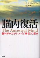 脳内復活―脳科学がたどりついた「幸福」の原点