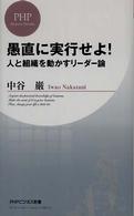 愚直に実行せよ！ - 人と組織を動かすリーダー論 ＰＨＰビジネス新書