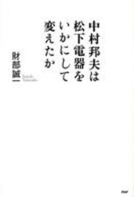 中村邦夫は松下電器をいかにして変えたか
