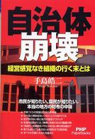 ＰＨＰ　ｐａｐｅｒｂａｃｋｓ<br> 自治体崩壊―経営感覚なき組織の行く末とは