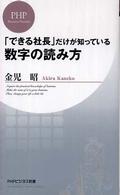ＰＨＰビジネス新書<br> 「できる社長」だけが知っている数字の読み方
