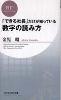 「できる社長」だけが知っている数字の読み方 ＰＨＰビジネス新書